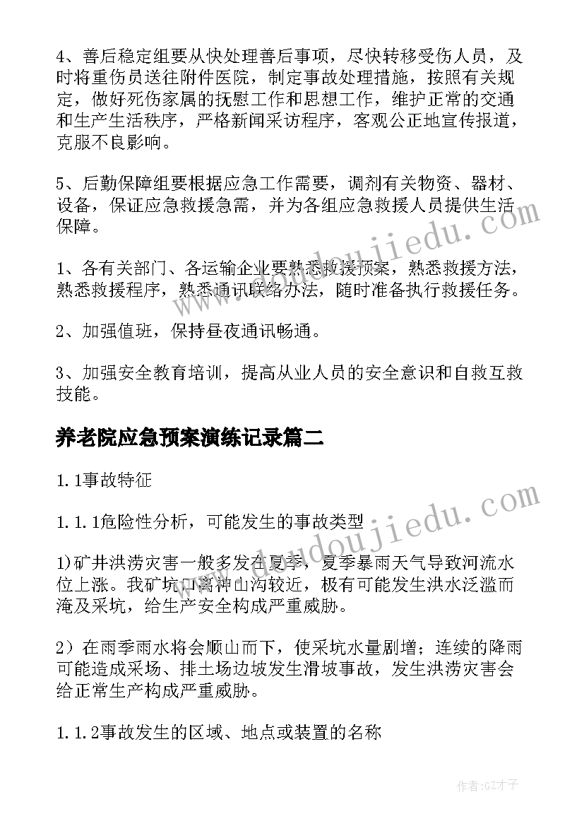 2023年养老院应急预案演练记录(通用14篇)