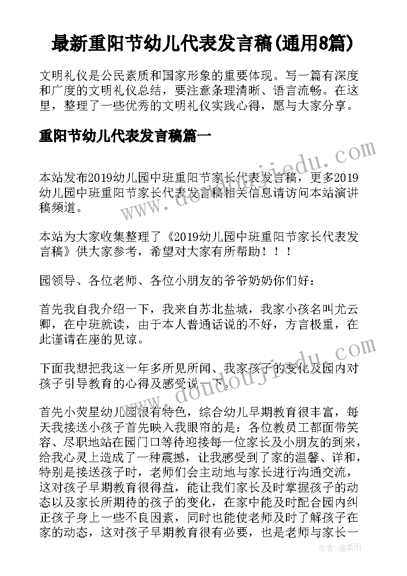 最新重阳节幼儿代表发言稿(通用8篇)