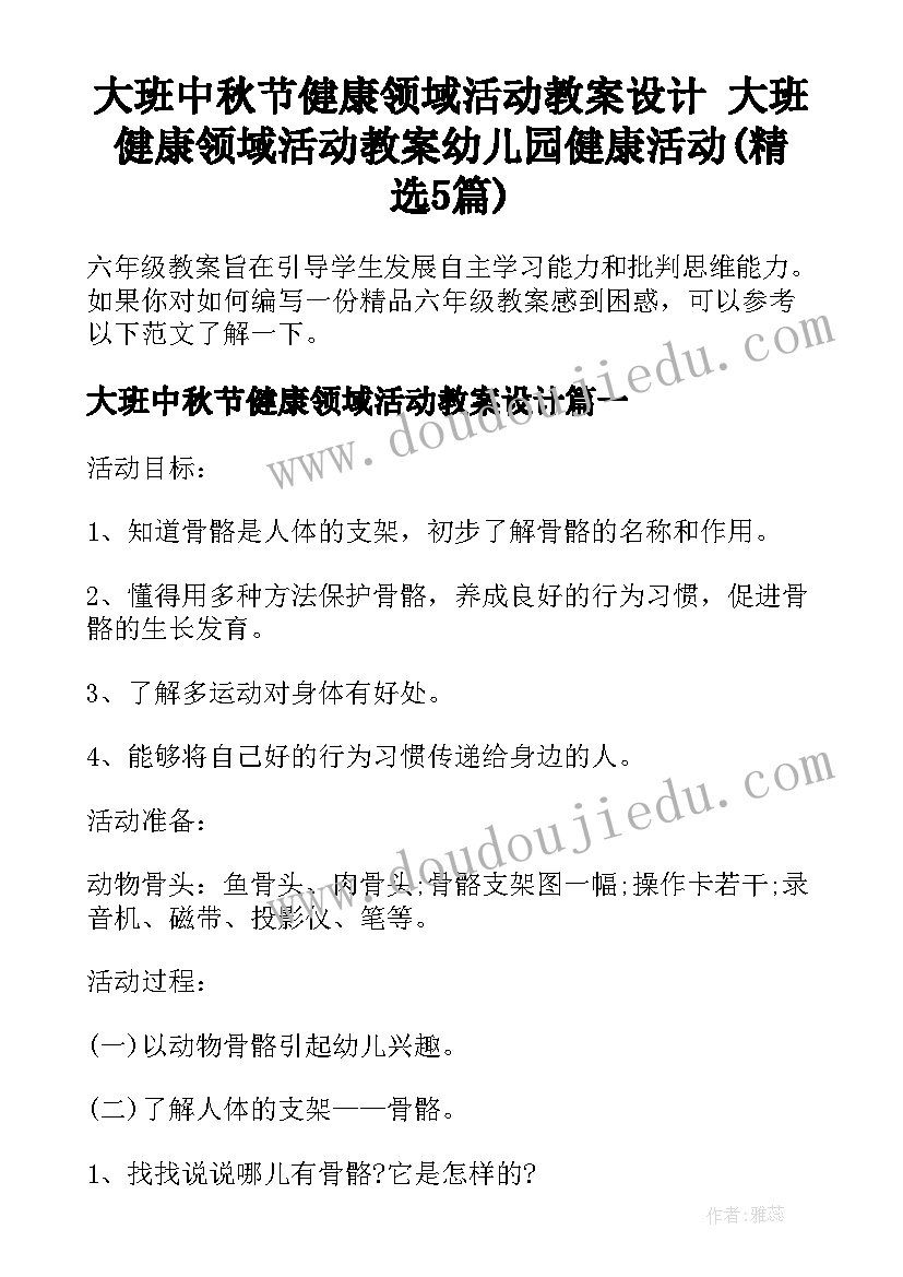 大班中秋节健康领域活动教案设计 大班健康领域活动教案幼儿园健康活动(精选5篇)