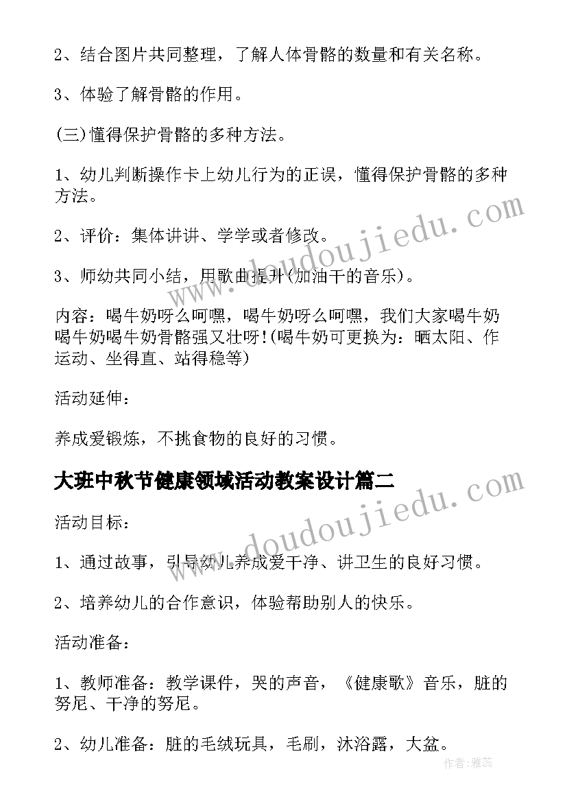 大班中秋节健康领域活动教案设计 大班健康领域活动教案幼儿园健康活动(精选5篇)