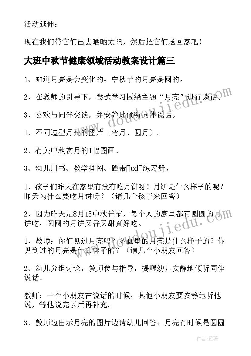 大班中秋节健康领域活动教案设计 大班健康领域活动教案幼儿园健康活动(精选5篇)