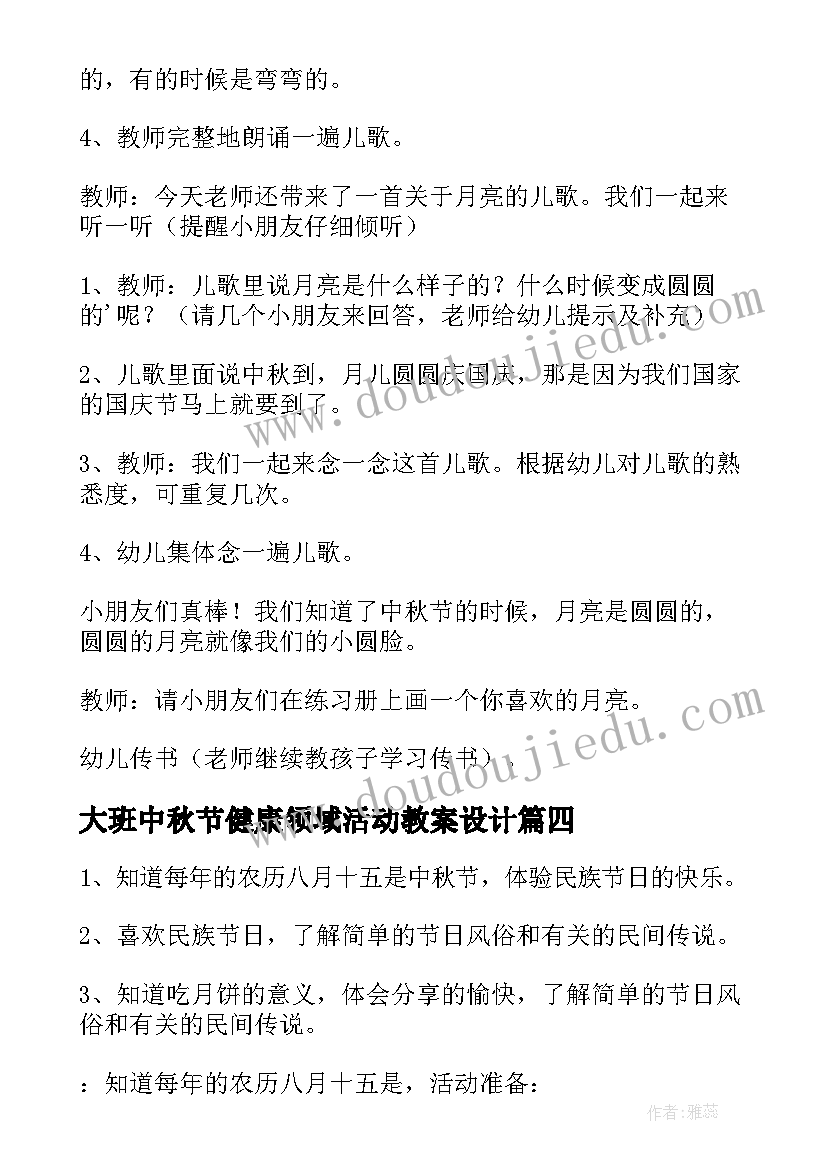 大班中秋节健康领域活动教案设计 大班健康领域活动教案幼儿园健康活动(精选5篇)