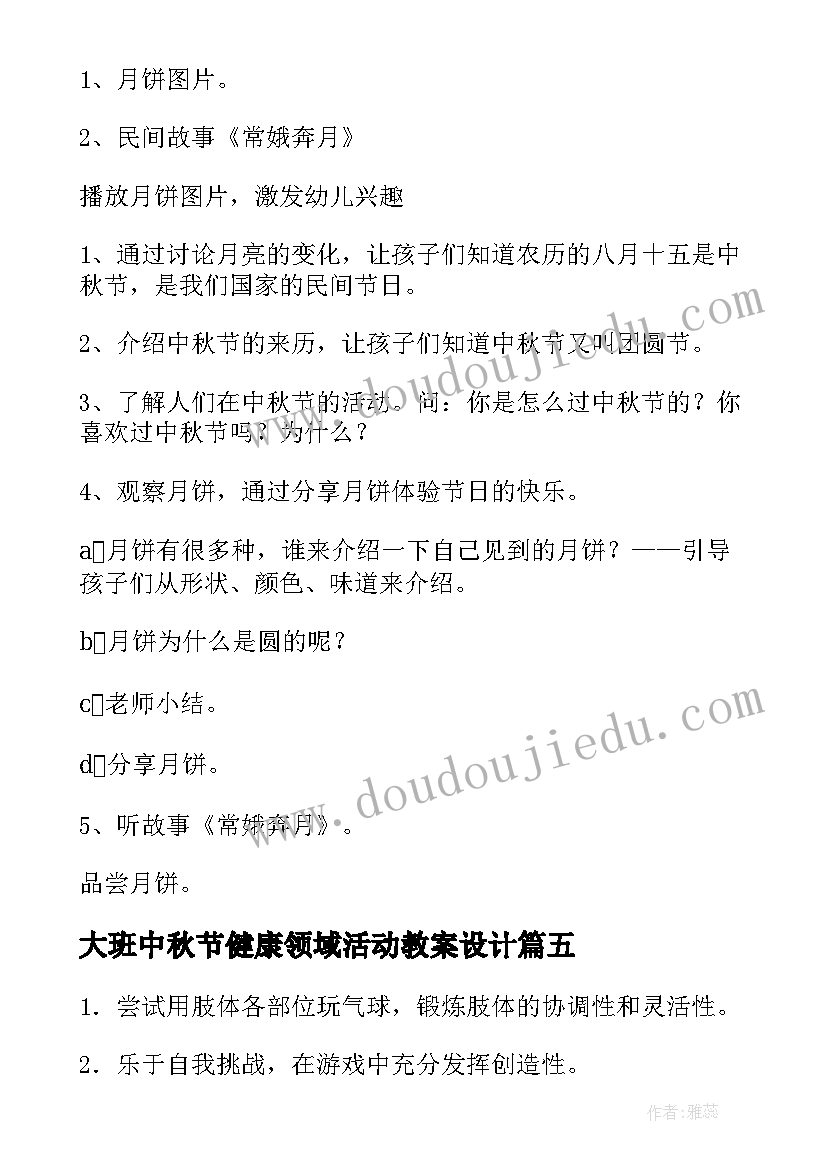 大班中秋节健康领域活动教案设计 大班健康领域活动教案幼儿园健康活动(精选5篇)