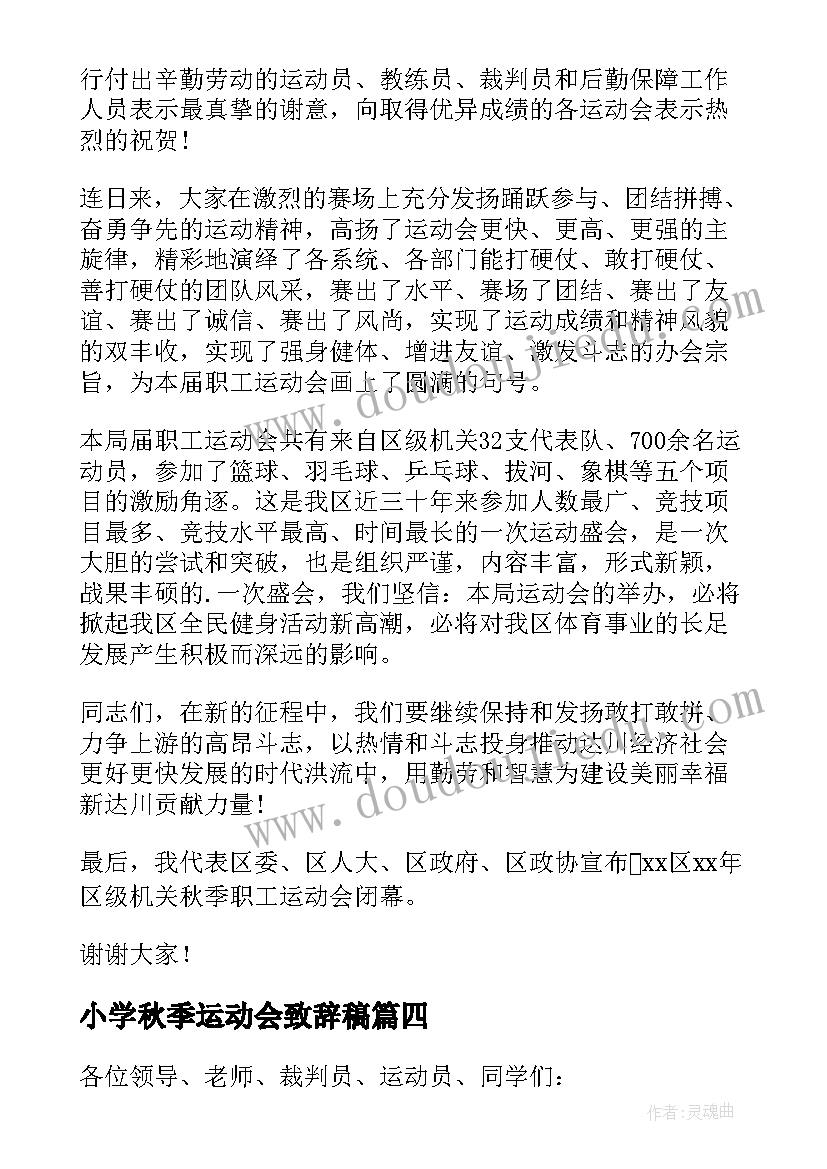 最新小学秋季运动会致辞稿 小学秋季运动会致辞(优秀13篇)