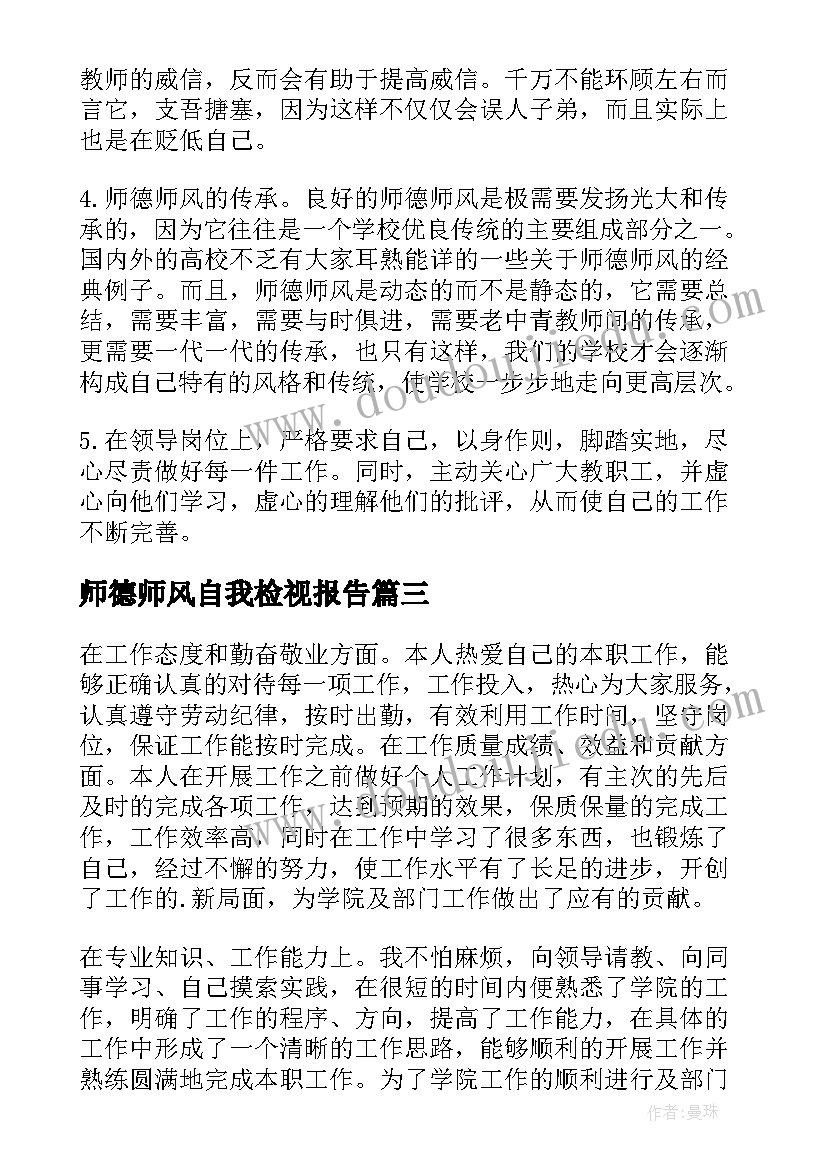 师德师风自我检视报告 小学教师师德师风自查检视报告(模板8篇)