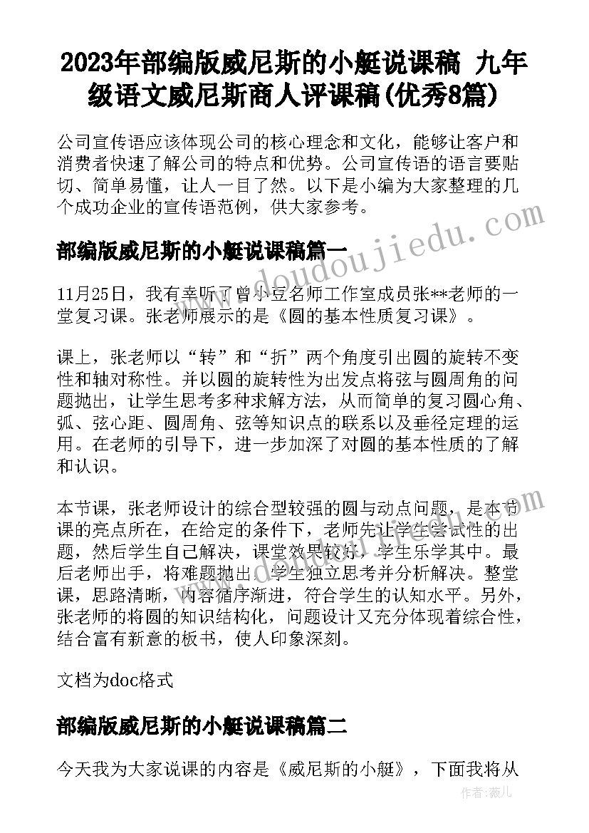 2023年部编版威尼斯的小艇说课稿 九年级语文威尼斯商人评课稿(优秀8篇)