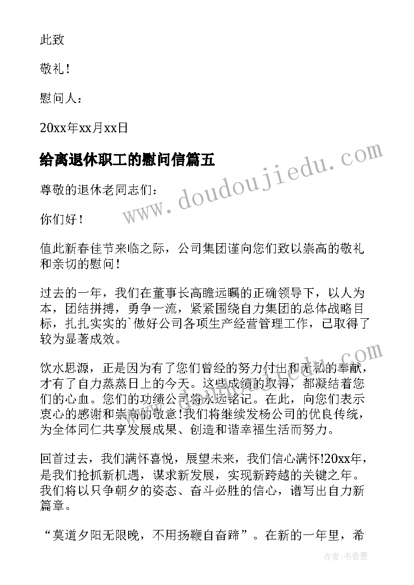 2023年给离退休职工的慰问信 致离退休老同志春节慰问信(大全8篇)