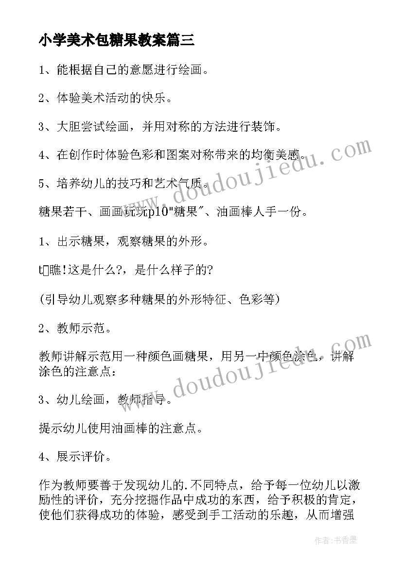 最新小学美术包糖果教案(实用8篇)