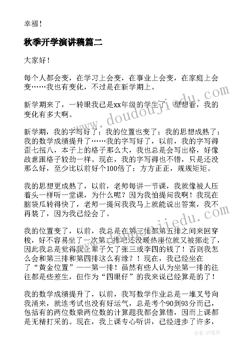 最新秋季开学演讲稿(优质18篇)