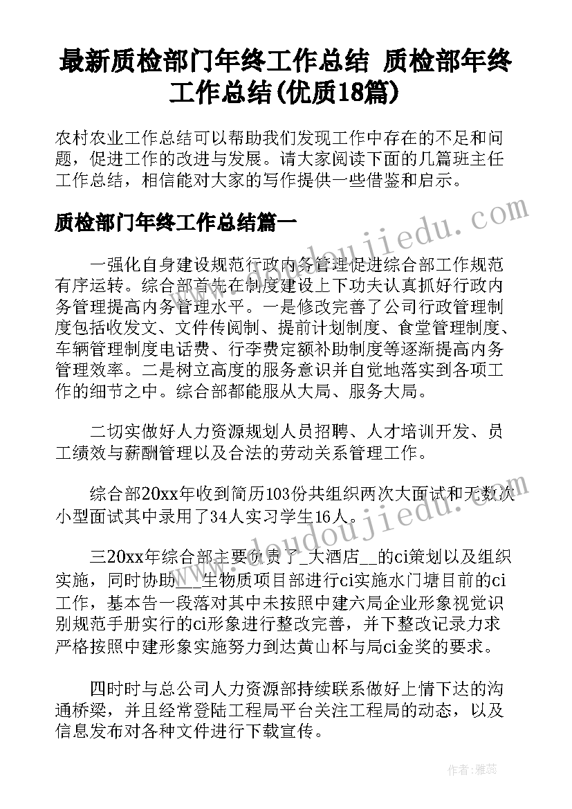 最新质检部门年终工作总结 质检部年终工作总结(优质18篇)