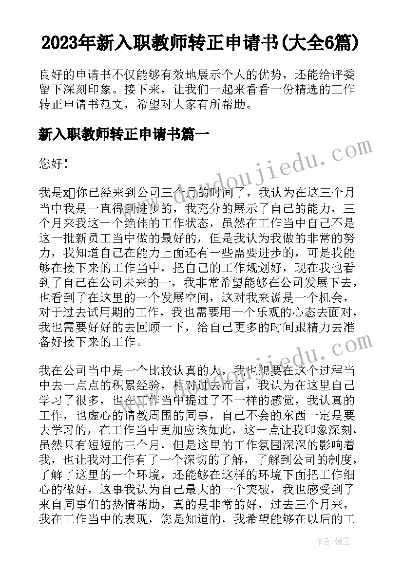 2023年新入职教师转正申请书(大全6篇)