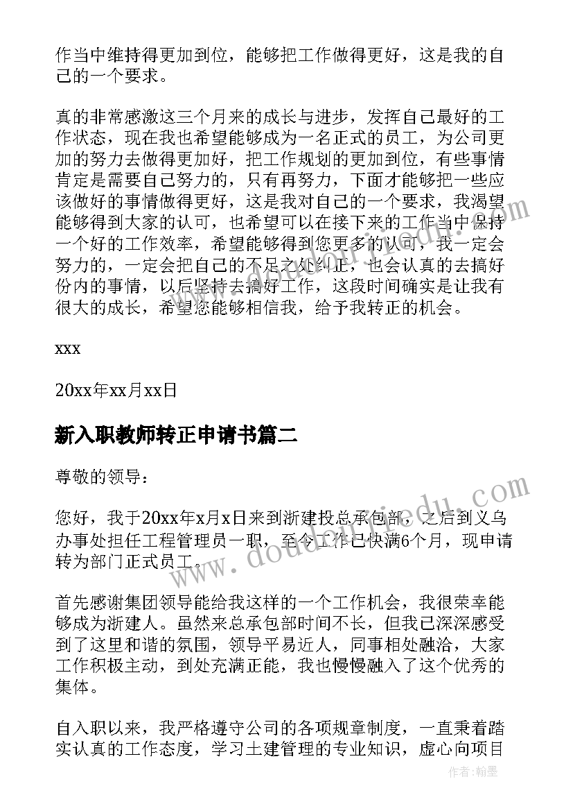 2023年新入职教师转正申请书(大全6篇)