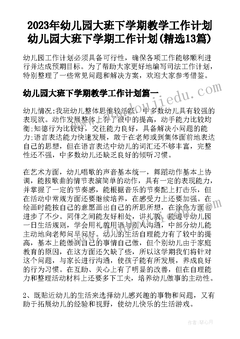 2023年幼儿园大班下学期教学工作计划 幼儿园大班下学期工作计划(精选13篇)