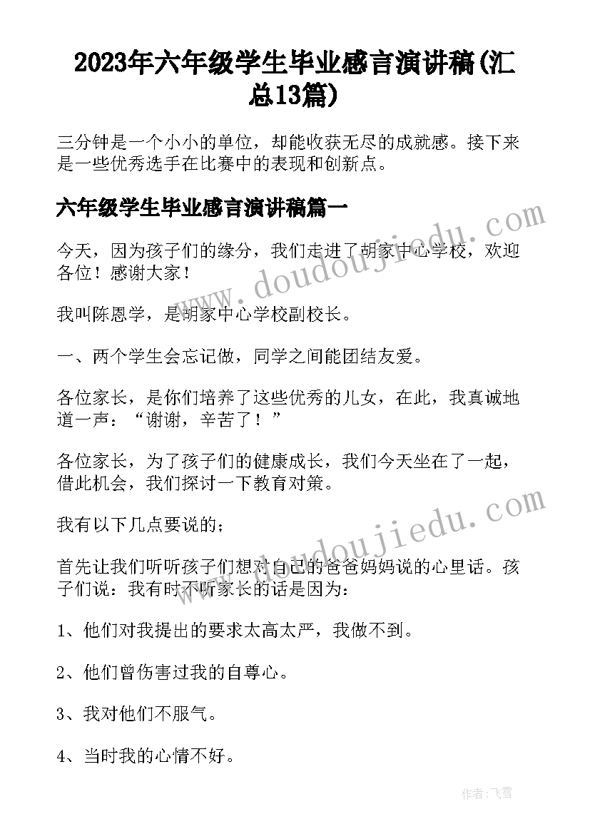 2023年六年级学生毕业感言演讲稿(汇总13篇)