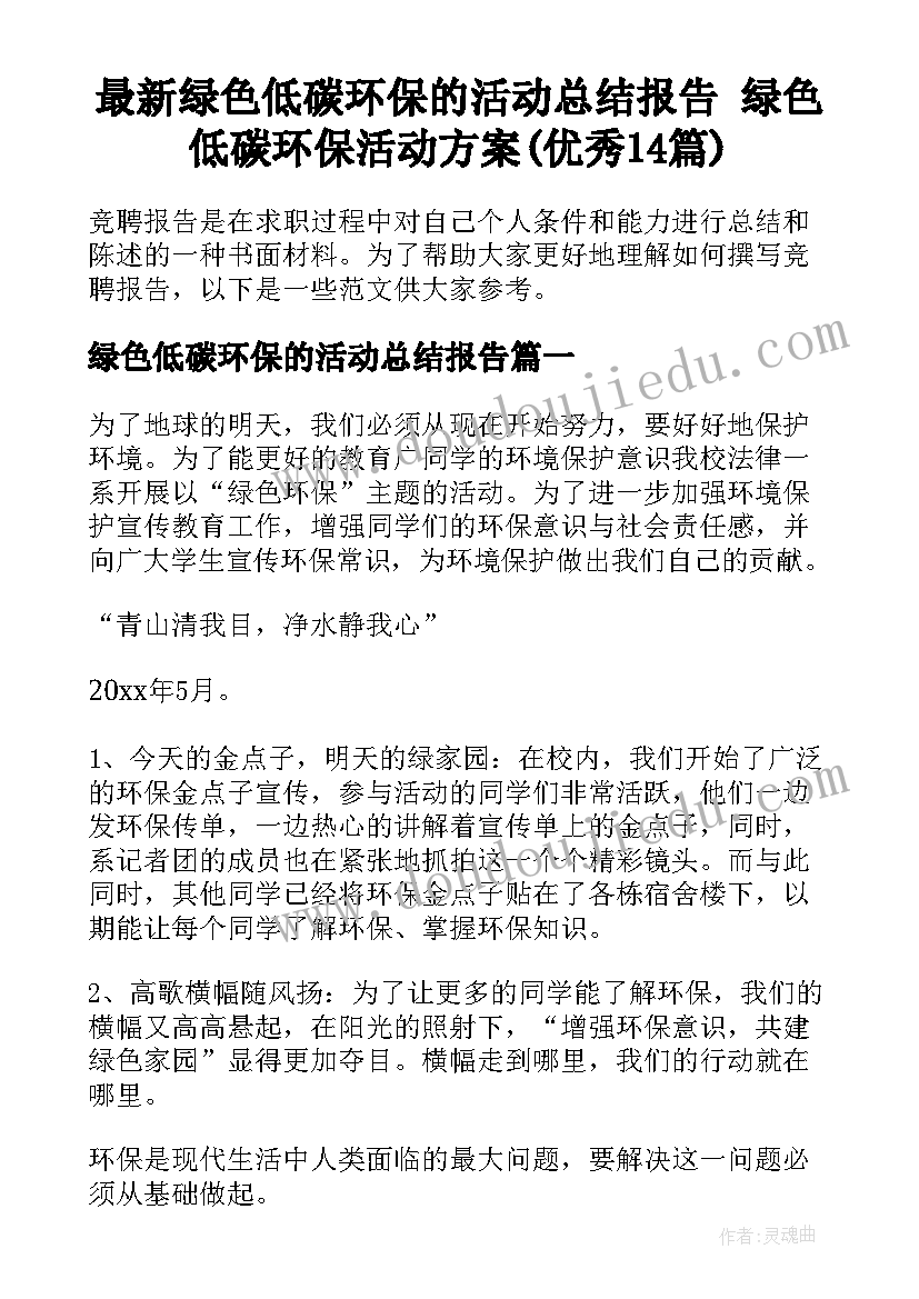 最新绿色低碳环保的活动总结报告 绿色低碳环保活动方案(优秀14篇)