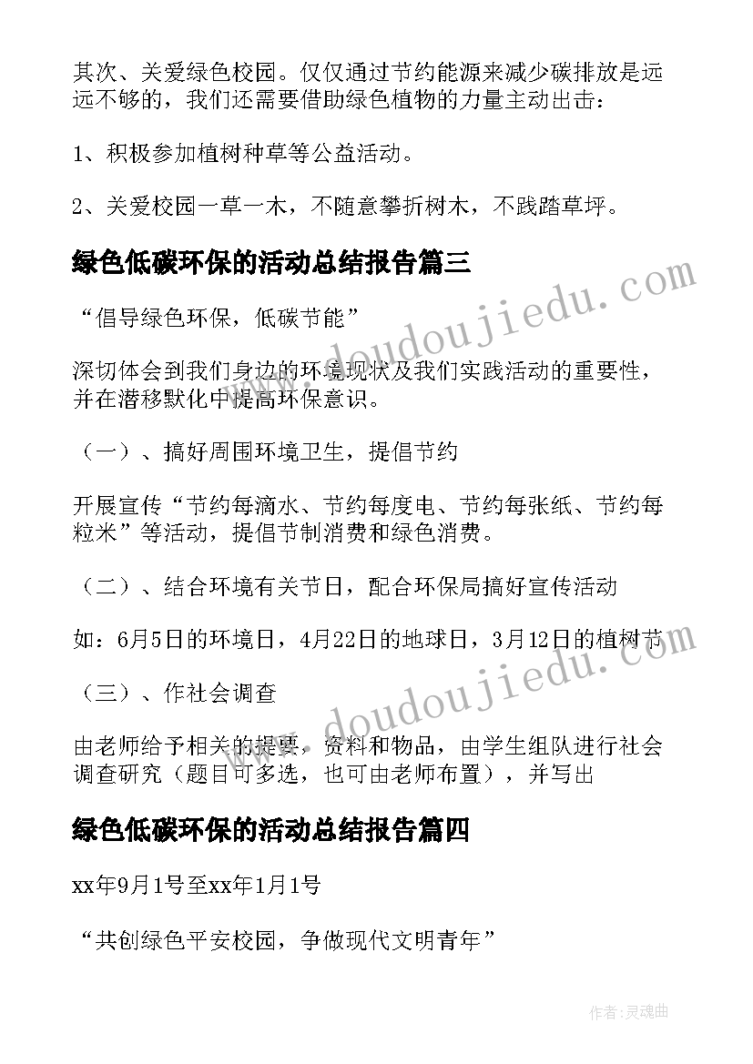 最新绿色低碳环保的活动总结报告 绿色低碳环保活动方案(优秀14篇)