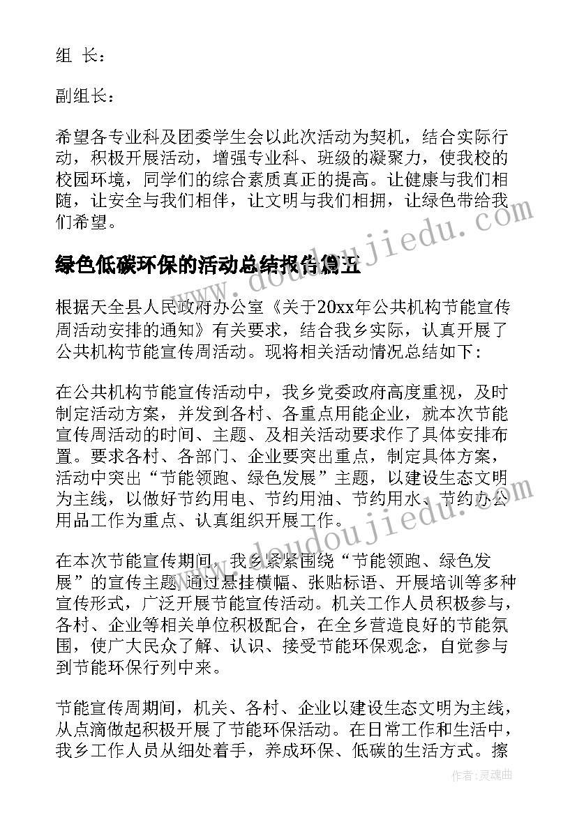 最新绿色低碳环保的活动总结报告 绿色低碳环保活动方案(优秀14篇)