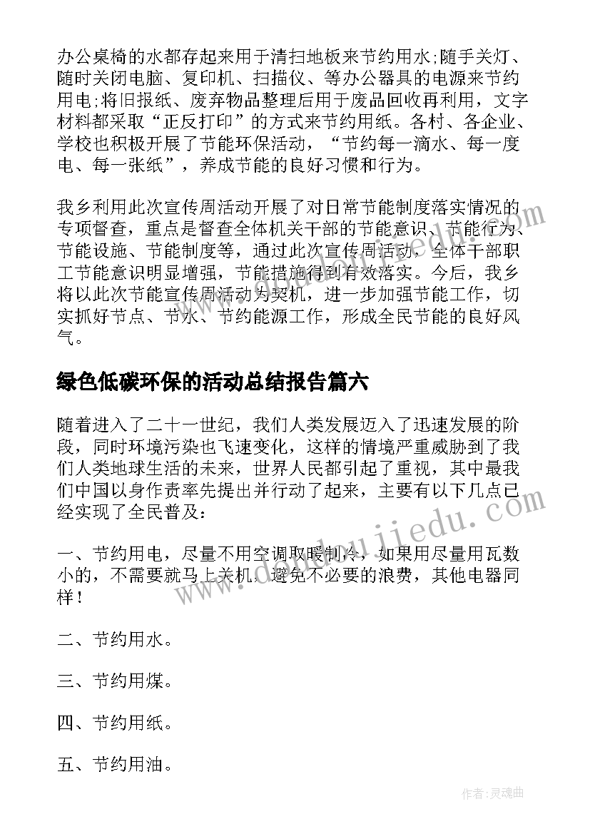 最新绿色低碳环保的活动总结报告 绿色低碳环保活动方案(优秀14篇)