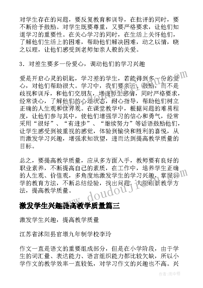 最新激发学生兴趣提高教学质量 音乐教学论文激发学习兴趣提高教学质量(优质8篇)