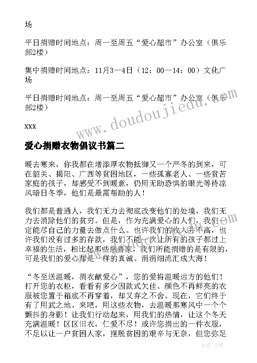 2023年爱心捐赠衣物倡议书(优质8篇)