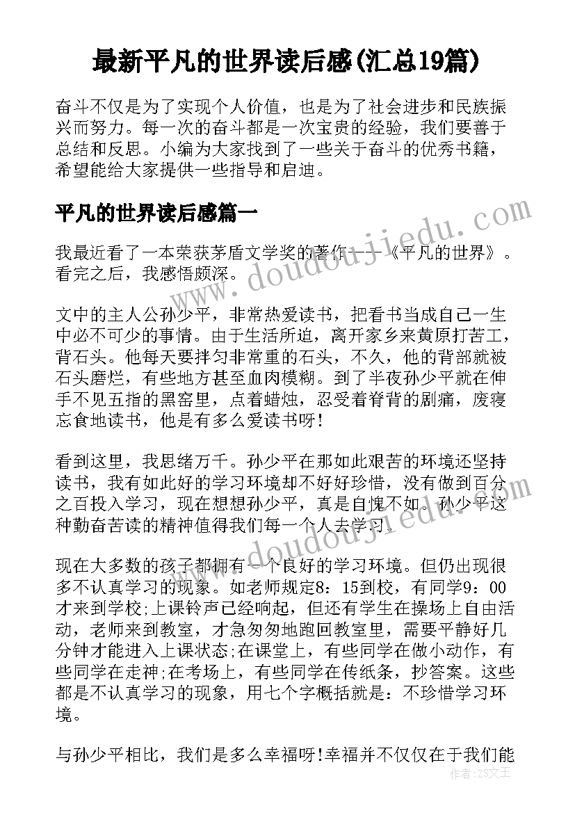 最新平凡的世界读后感(汇总19篇)