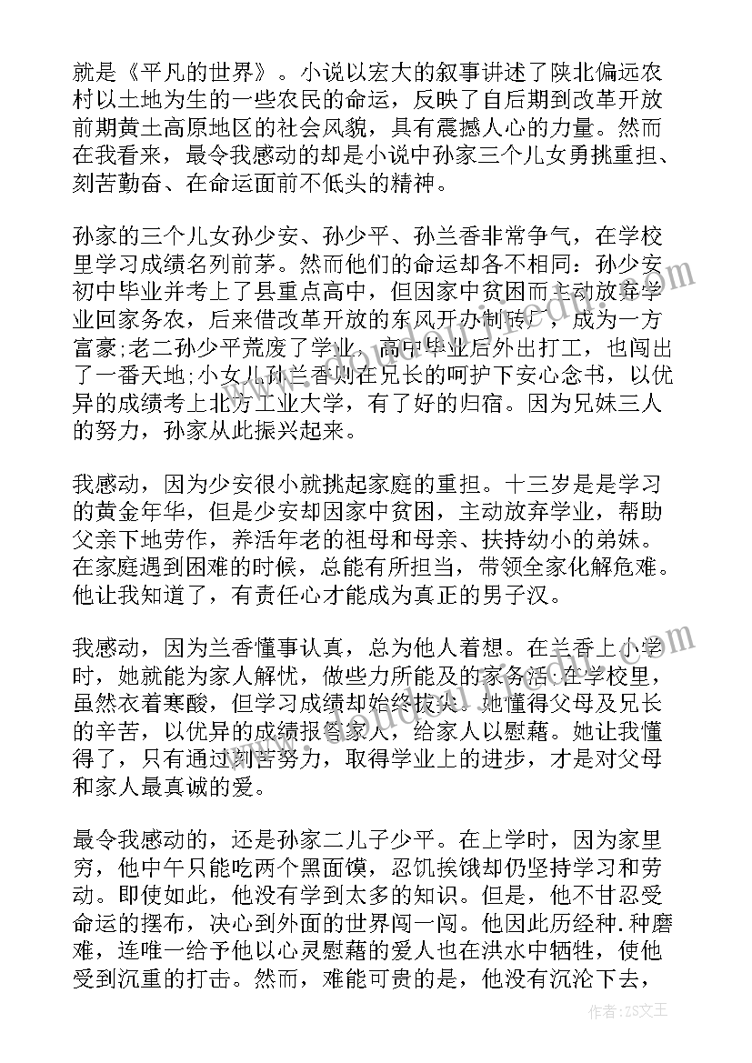 最新平凡的世界读后感(汇总19篇)