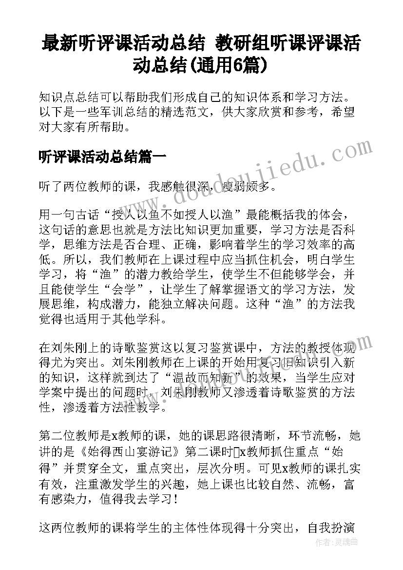 最新听评课活动总结 教研组听课评课活动总结(通用6篇)