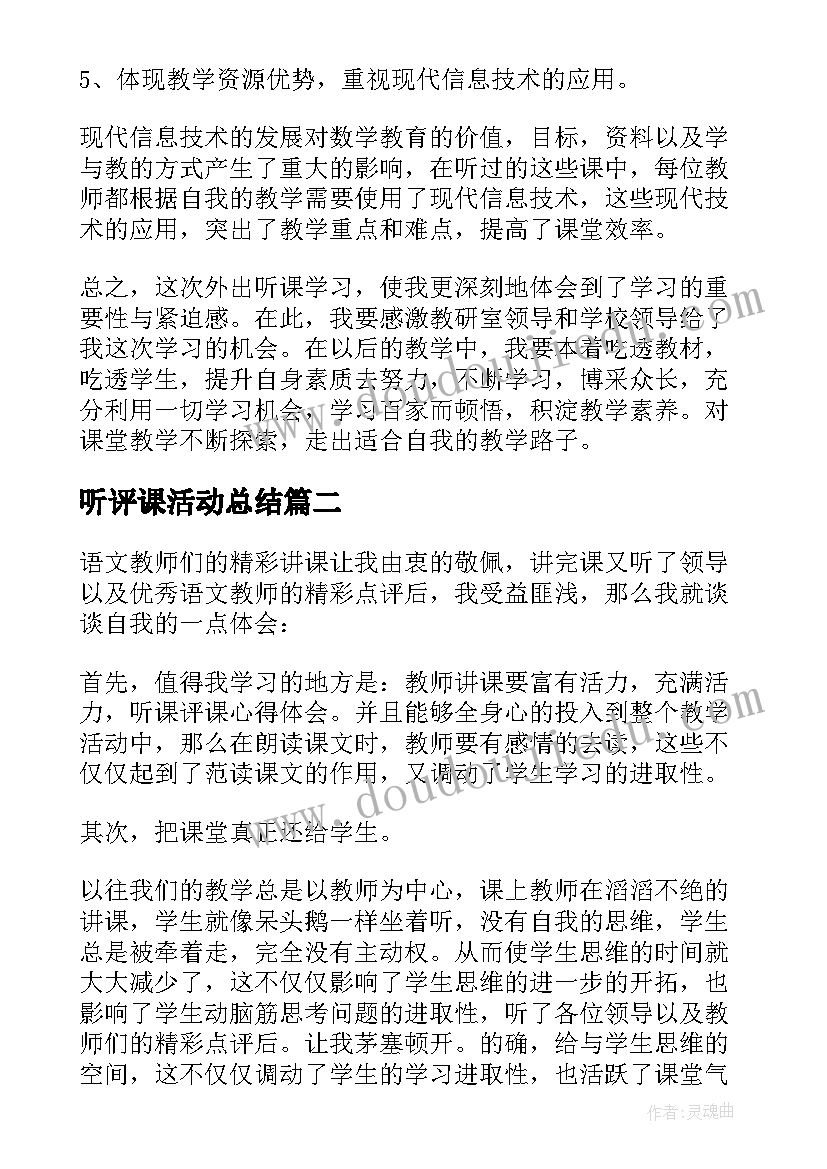 最新听评课活动总结 教研组听课评课活动总结(通用6篇)