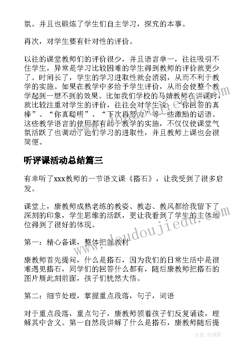 最新听评课活动总结 教研组听课评课活动总结(通用6篇)