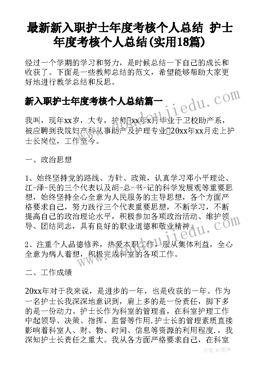 最新新入职护士年度考核个人总结 护士年度考核个人总结(实用18篇)