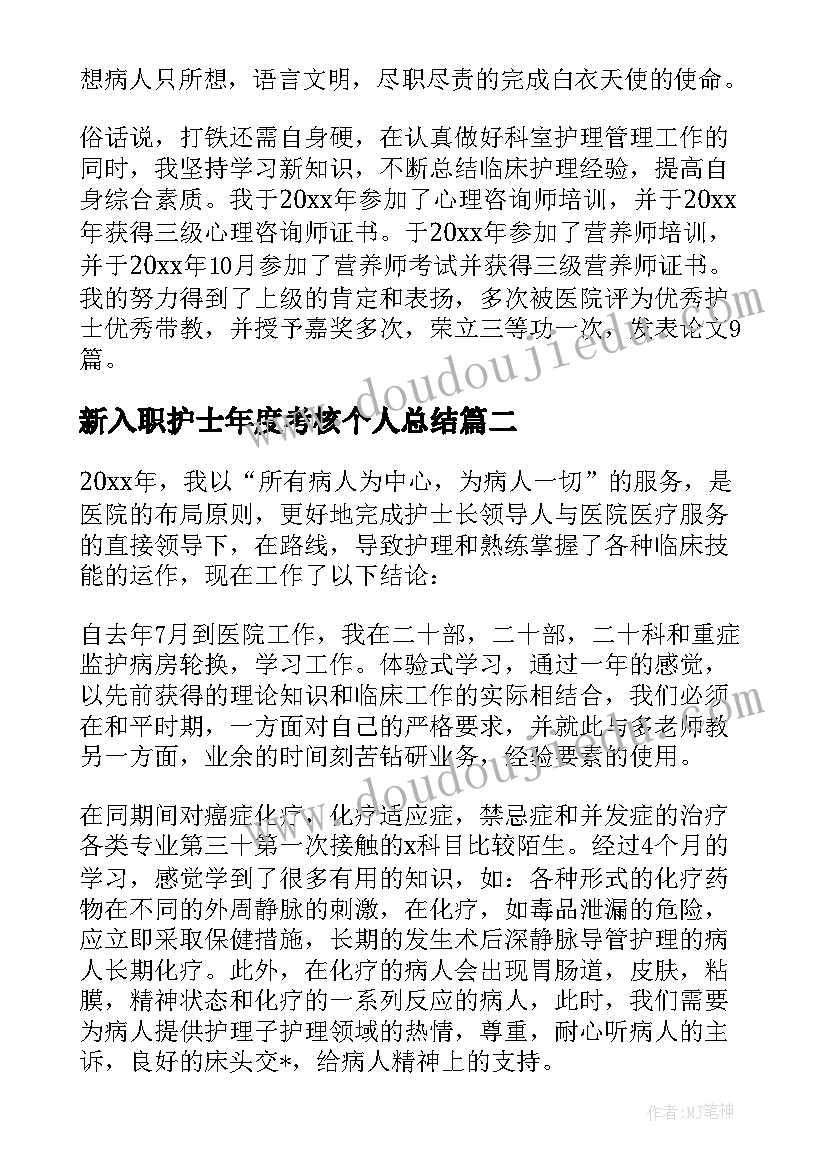 最新新入职护士年度考核个人总结 护士年度考核个人总结(实用18篇)