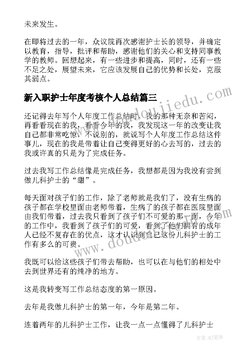 最新新入职护士年度考核个人总结 护士年度考核个人总结(实用18篇)