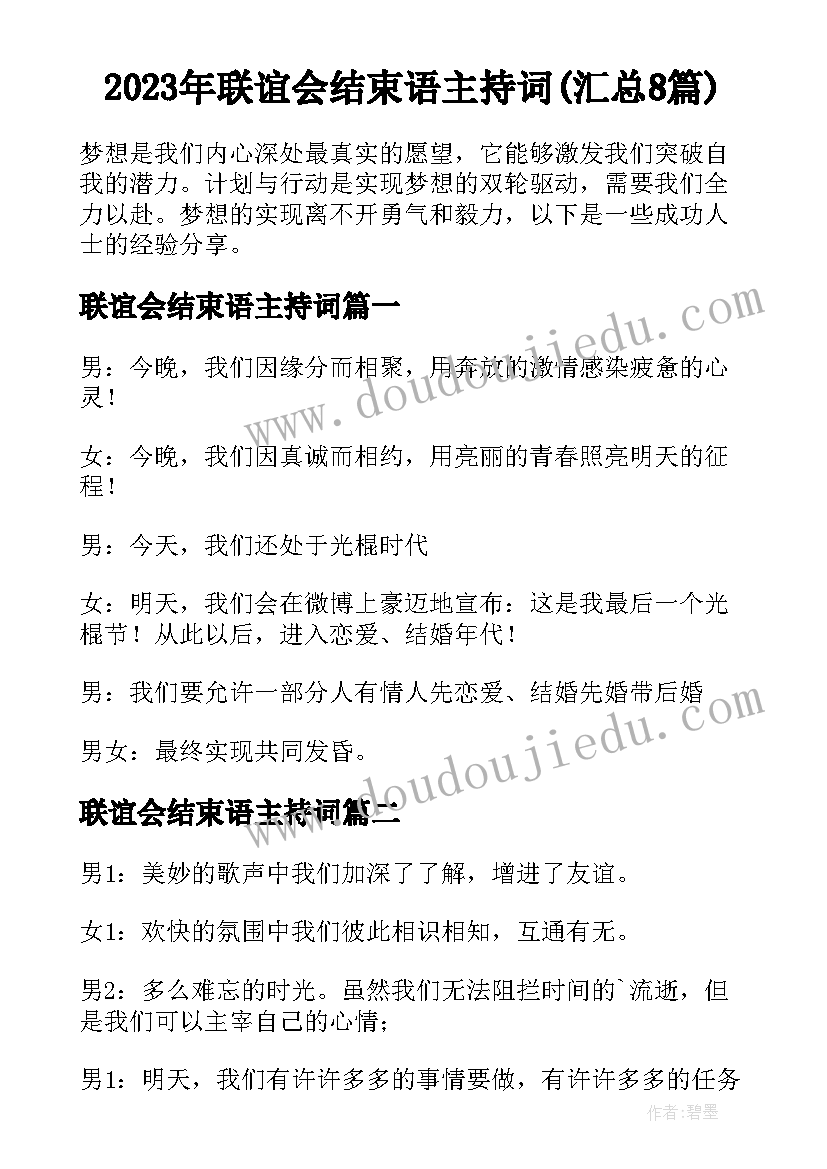 2023年联谊会结束语主持词(汇总8篇)