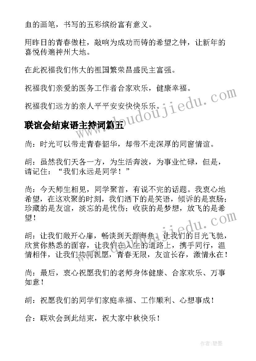 2023年联谊会结束语主持词(汇总8篇)