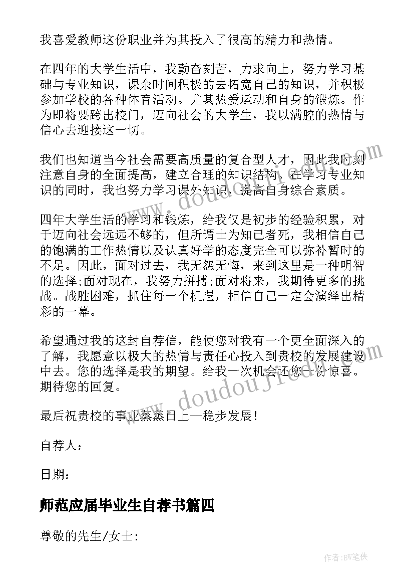 2023年师范应届毕业生自荐书(通用5篇)