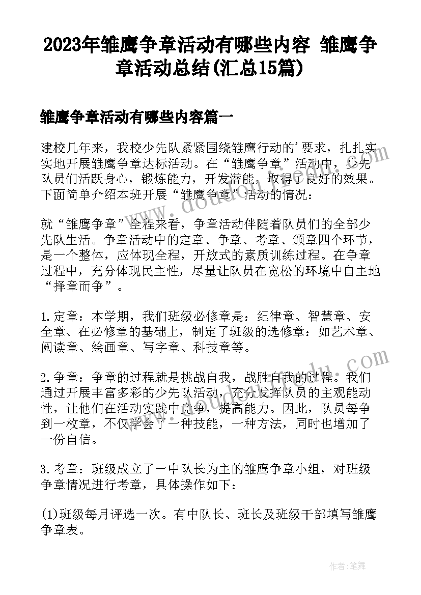 2023年雏鹰争章活动有哪些内容 雏鹰争章活动总结(汇总15篇)