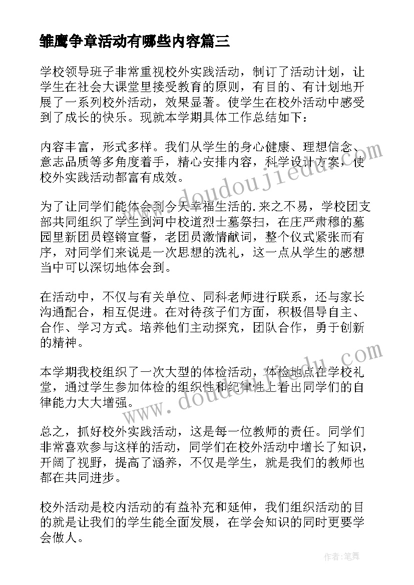 2023年雏鹰争章活动有哪些内容 雏鹰争章活动总结(汇总15篇)