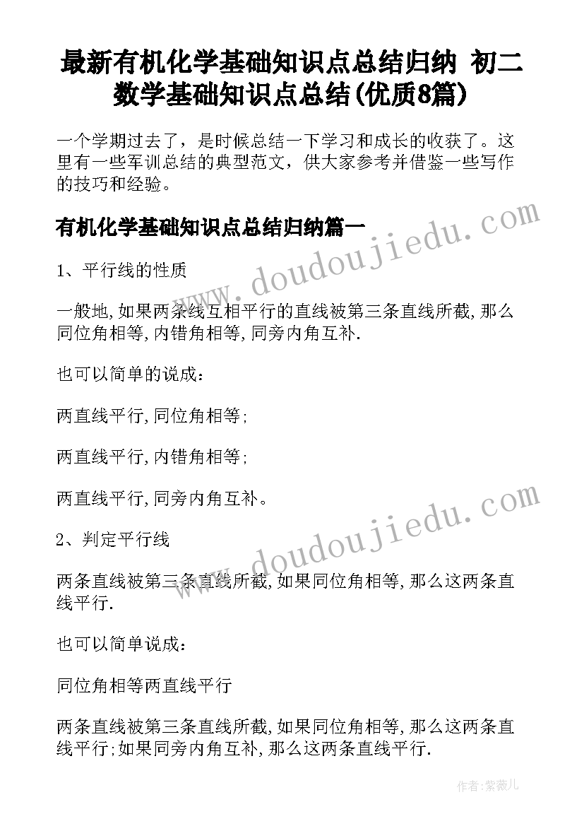 最新有机化学基础知识点总结归纳 初二数学基础知识点总结(优质8篇)