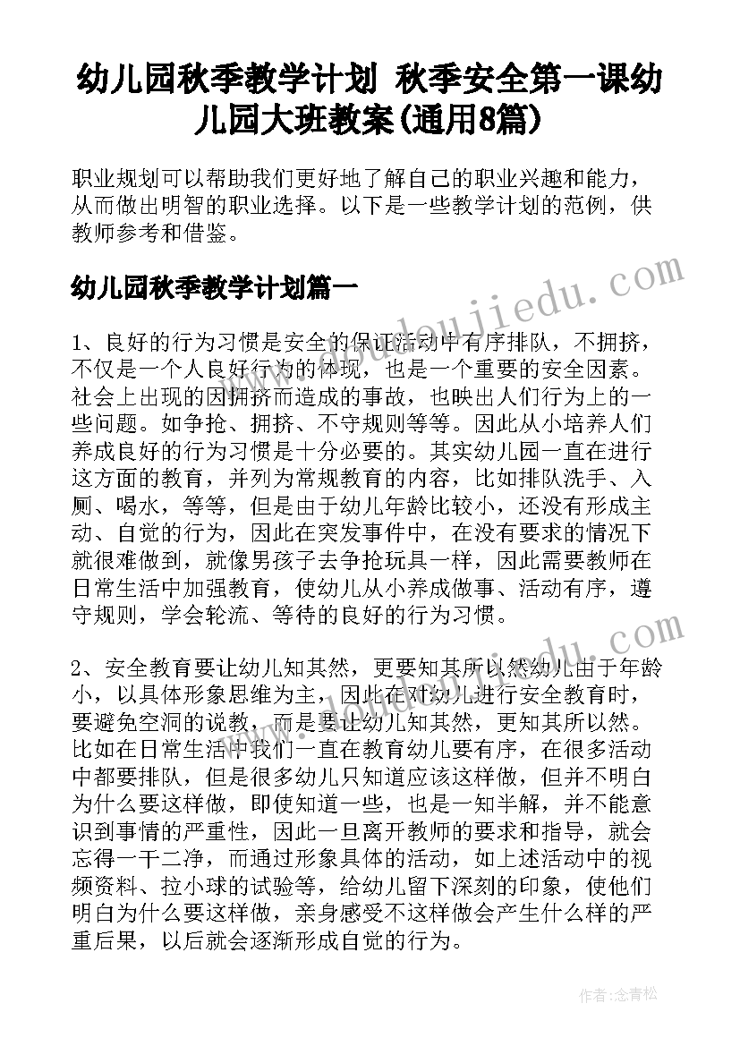 幼儿园秋季教学计划 秋季安全第一课幼儿园大班教案(通用8篇)