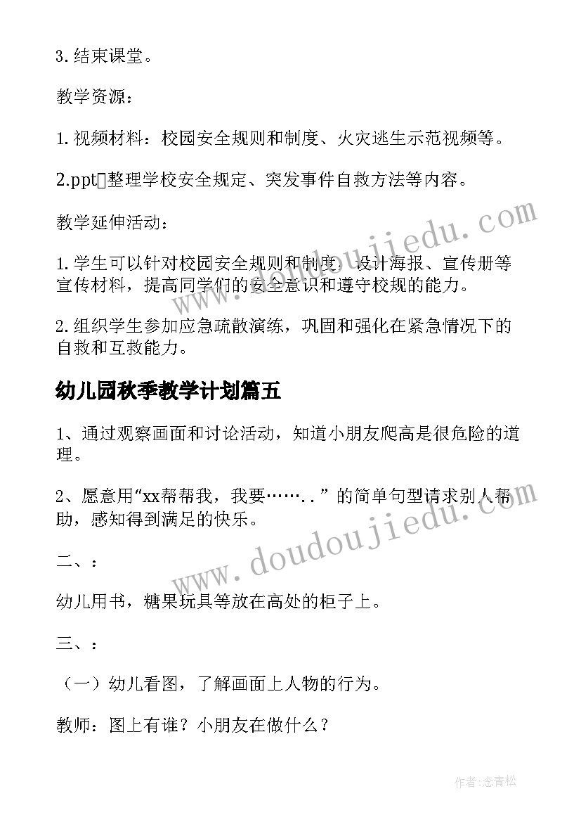 幼儿园秋季教学计划 秋季安全第一课幼儿园大班教案(通用8篇)