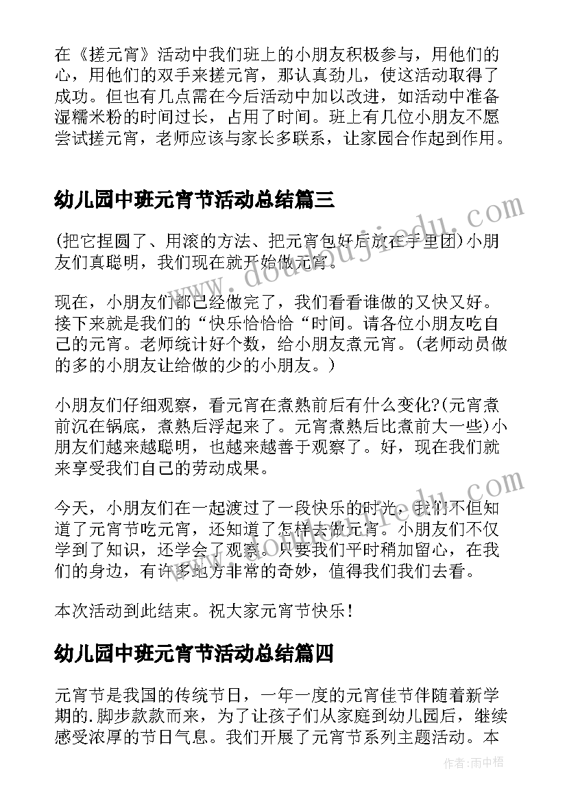 最新幼儿园中班元宵节活动总结 幼儿园元宵节活动总结(模板19篇)