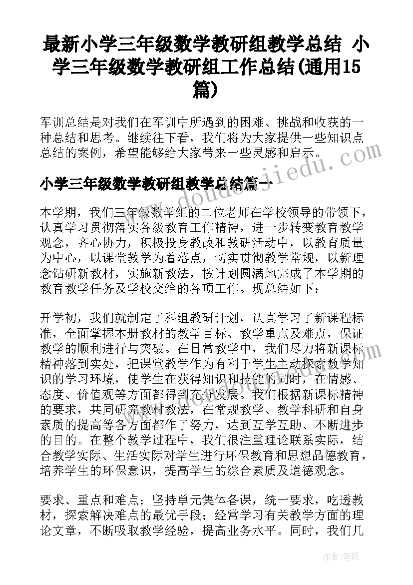 最新小学三年级数学教研组教学总结 小学三年级数学教研组工作总结(通用15篇)