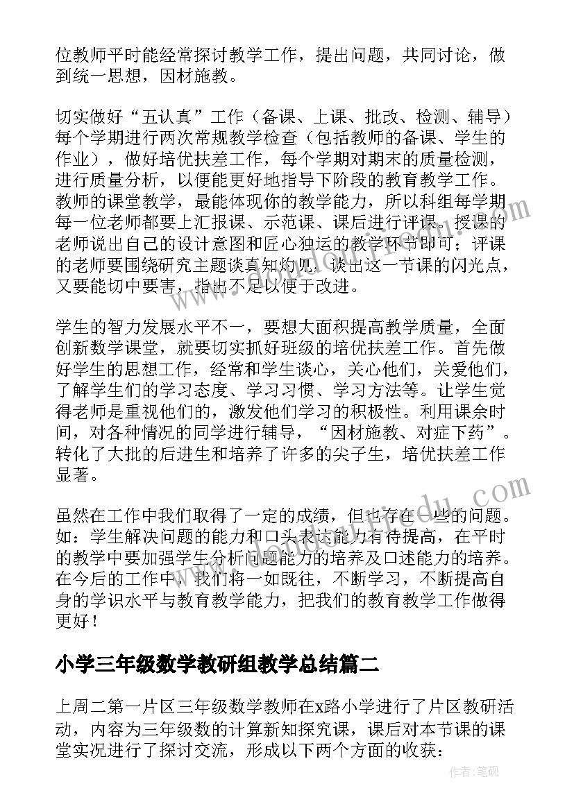 最新小学三年级数学教研组教学总结 小学三年级数学教研组工作总结(通用15篇)