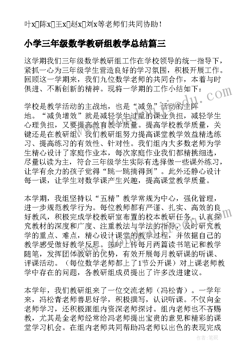 最新小学三年级数学教研组教学总结 小学三年级数学教研组工作总结(通用15篇)