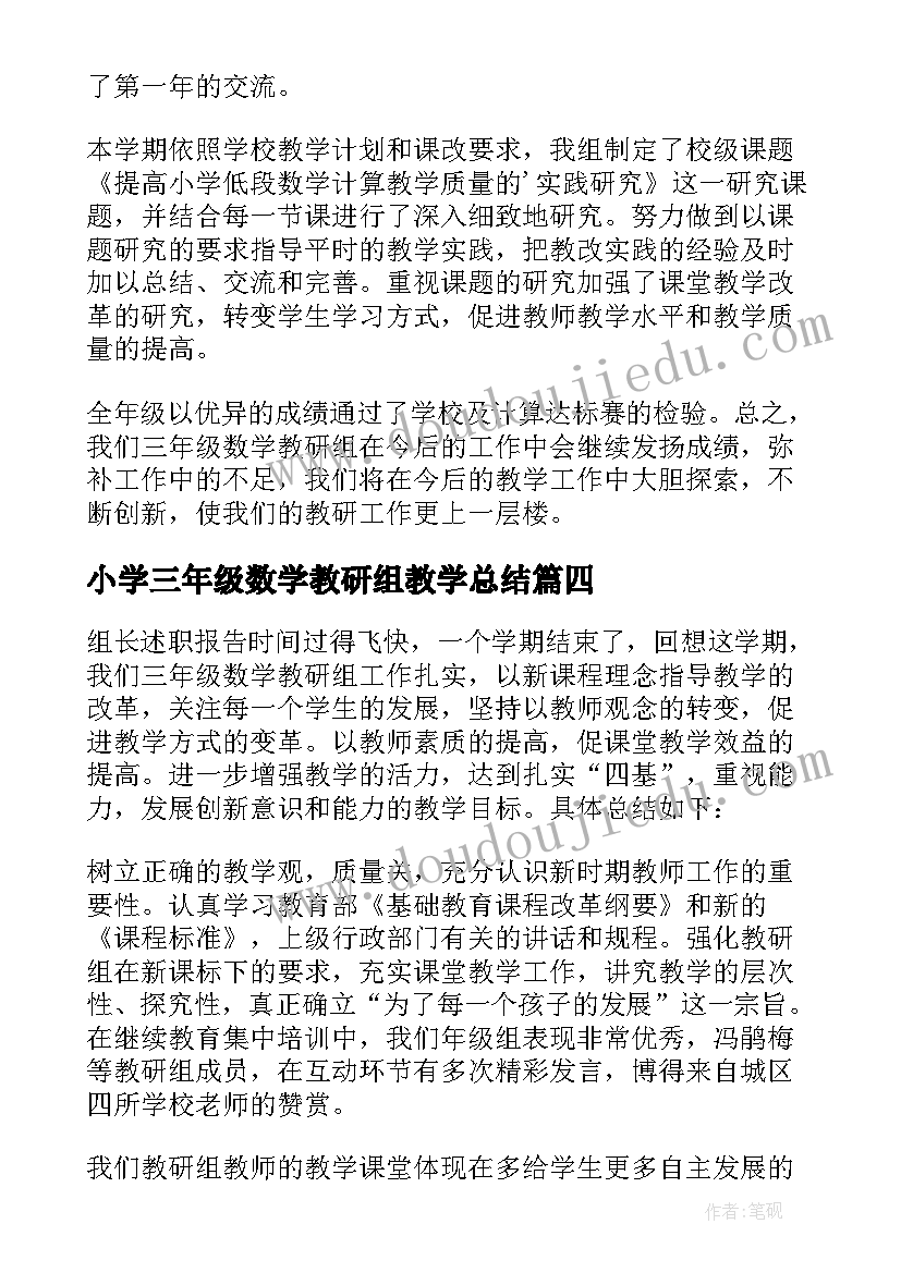 最新小学三年级数学教研组教学总结 小学三年级数学教研组工作总结(通用15篇)