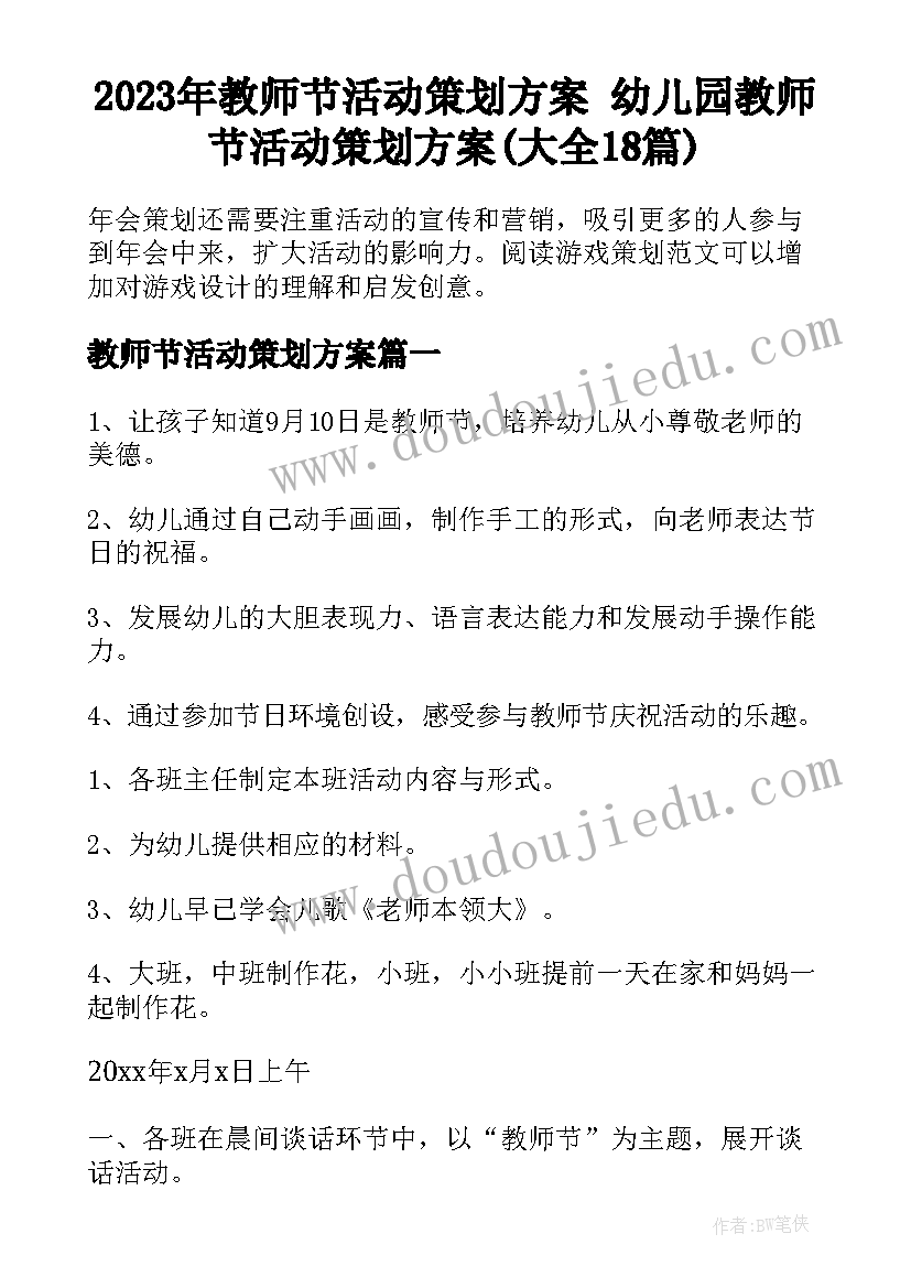 2023年教师节活动策划方案 幼儿园教师节活动策划方案(大全18篇)