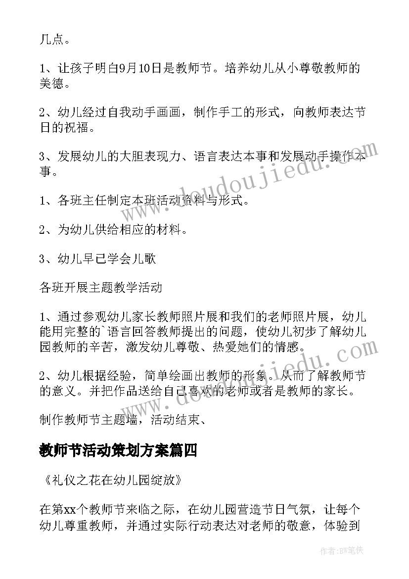 2023年教师节活动策划方案 幼儿园教师节活动策划方案(大全18篇)