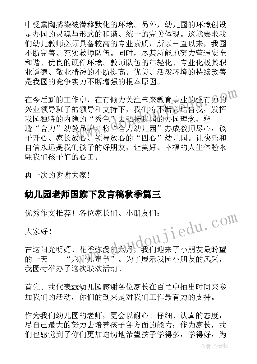 最新幼儿园老师国旗下发言稿秋季(大全7篇)