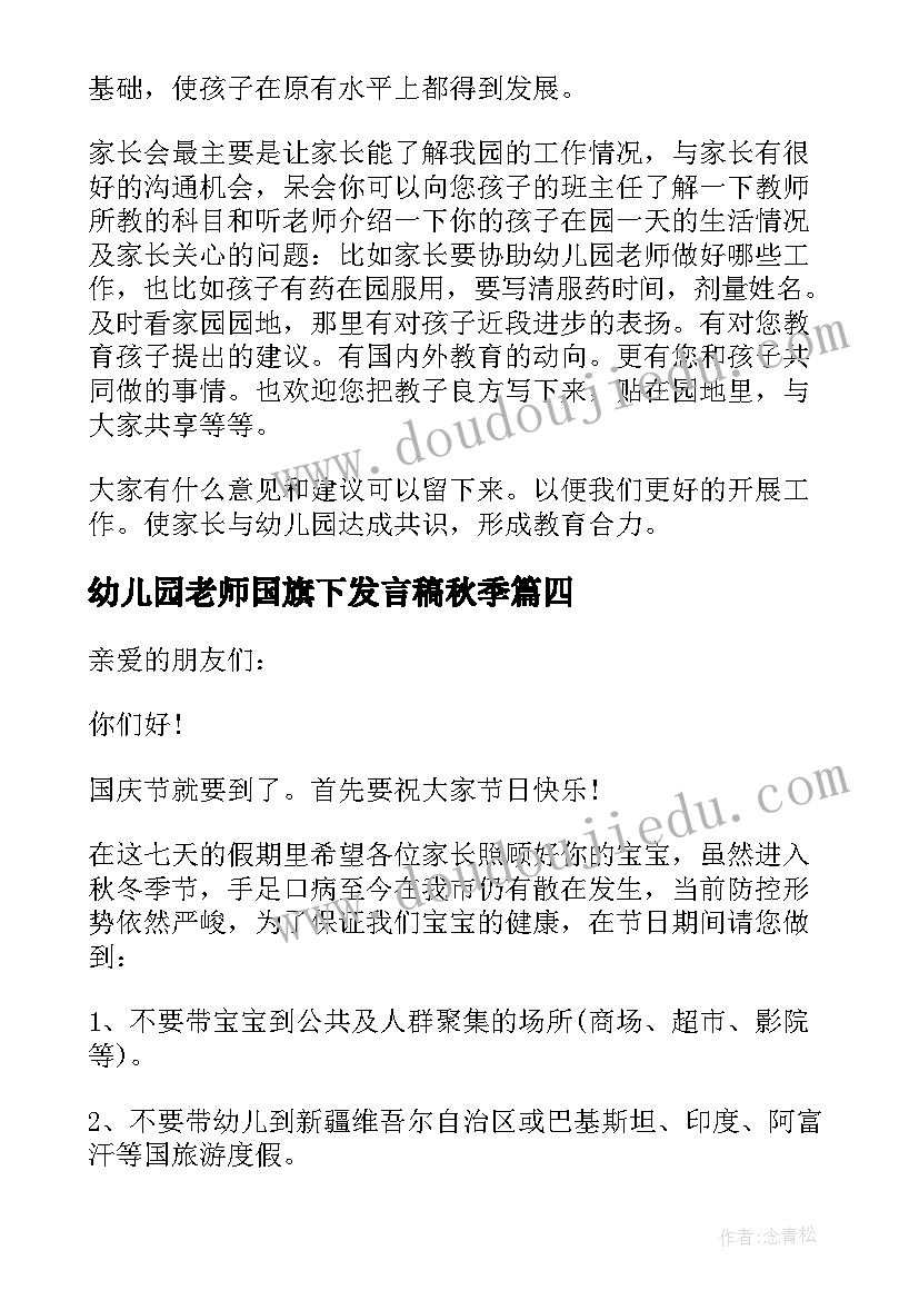 最新幼儿园老师国旗下发言稿秋季(大全7篇)