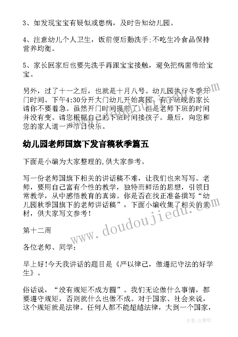 最新幼儿园老师国旗下发言稿秋季(大全7篇)